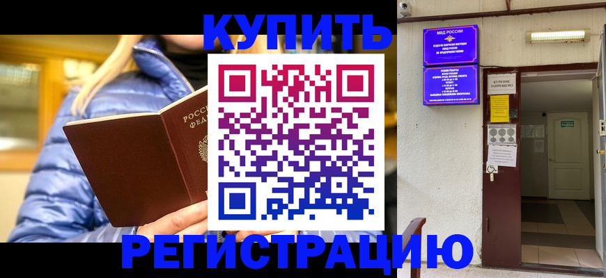 купить прописку в Зиме